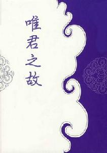 唯君之故 唯君之故