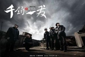 《千鈞·一發》 《千鈞·一發》