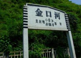 金口河站 金口河站
