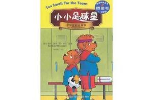 貝貝熊系列叢書·小小足球星 貝貝熊系列叢書·小小足球星