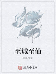 至誠至仙 至誠至仙