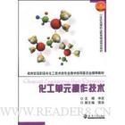 《化工單元操作技術》