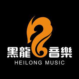 黑龍音樂工作室 黑龍音樂工作室