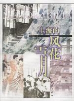 上海的風花雪月 上海的風花雪月