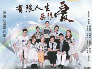 有限人生無限愛 有限人生無限愛