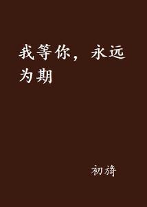 我等你,永遠為期 我等你,永遠為期