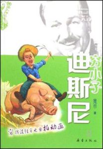 窮小子迪斯尼 窮小子迪斯尼