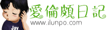 愛倫頗日記網 愛倫頗日記網
