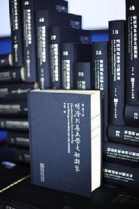 明清別集畫學文獻類聚 明清別集畫學文獻類聚