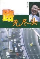 路無盡頭 路無盡頭