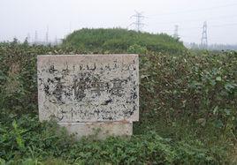 李左車墓 李左車墓