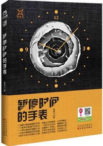 暫停時間的手錶 暫停時間的手錶