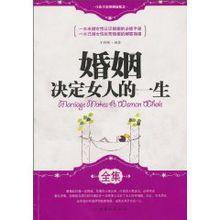 婚姻決定女人的一生 婚姻決定女人的一生