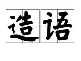 造語 造語