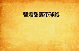 替婚甜妻帶球跑