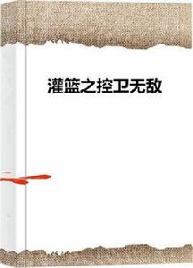 灌籃之控衛無敵 灌籃之控衛無敵