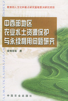 中西部地區農業水土資源保護與永續利用問題研究