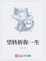 望轉折你一生 望轉折你一生