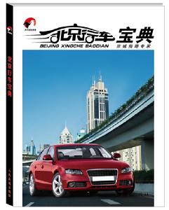 北京行車寶典