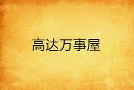 高達萬事屋 高達萬事屋