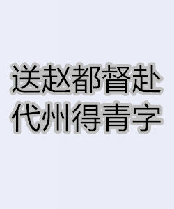 送趙都督赴代州得青字 送趙都督赴代州得青字