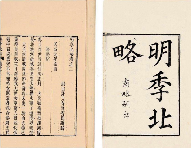 《明季北略》明代刻本
