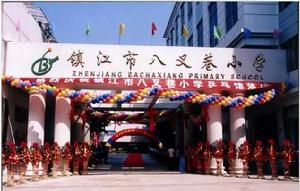 鎮江市八叉巷國小 鎮江市八叉巷國小