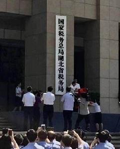 國家稅務總局湖北省稅務局 國家稅務總局湖北省稅務局