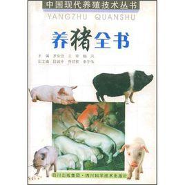 養豬全書 養豬全書