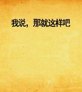 我說,那就這樣吧 我說,那就這樣吧