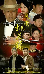 風雨桃花鎮 風雨桃花鎮