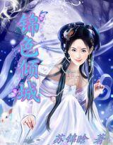 錦色傾城 錦色傾城