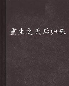 重生之天后歸來 重生之天后歸來