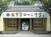 西安市第二十四中學 西安市第二十四中學