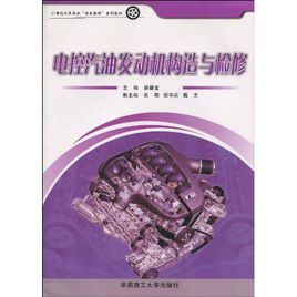 電控汽油發動機構造與檢修 電控汽油發動機構造與檢修