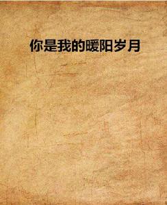 你是我的暖陽歲月 你是我的暖陽歲月