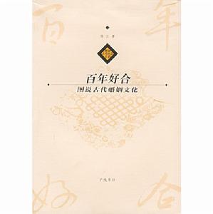 百年好合：圖說古代婚姻文化
