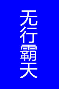 無行霸天 無行霸天