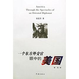 一個東方外交官眼中的美國 一個東方外交官眼中的美國