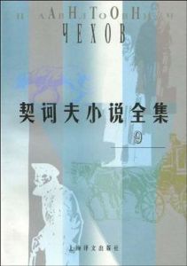 契訶夫小說全集·第9卷 契訶夫小說全集·第9卷
