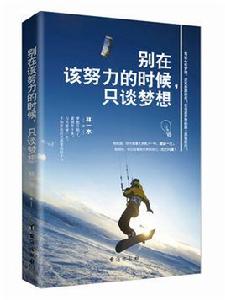 別在該努力的時候,只談夢想 別在該努力的時候,只談夢想