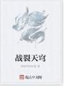 戰裂天穹 戰裂天穹