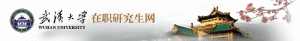 武漢大學在職研究生網 武漢大學在職研究生網