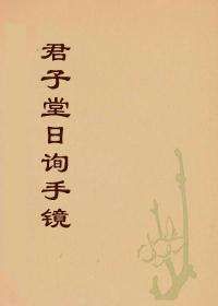 君子堂日詢手鏡 君子堂日詢手鏡