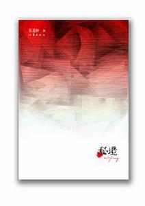 秘境[長篇小說]