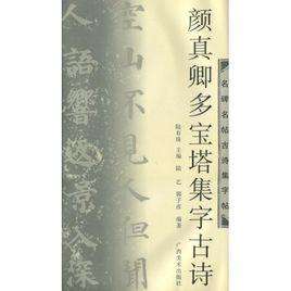 顏真卿多寶塔集字古詩 顏真卿多寶塔集字古詩