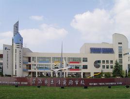 崑山市玉峰實驗學校 崑山市玉峰實驗學校