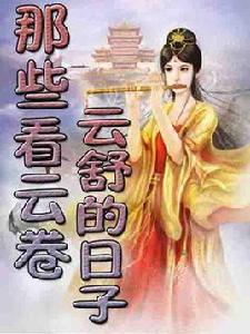 那些看雲捲雲舒的日子 那些看雲捲雲舒的日子
