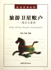 旅遊衛星賬戶 旅遊衛星賬戶