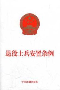 退役士兵安置條例 退役士兵安置條例